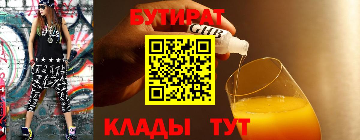 Бутират 99%  Вход с VPN  Лобня 