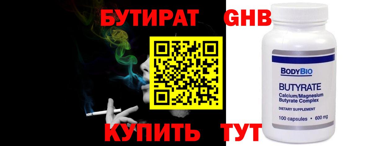 БУТИРАТ 1.4BDO Лобня