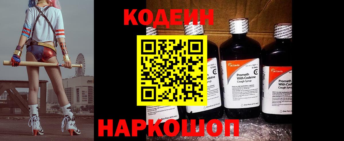 Кодеин Purple Drank  Вход с VPN  Лобня 